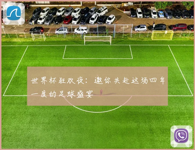 世界杯狂欢夜：邀你共赴这场四年一度的足球盛宴