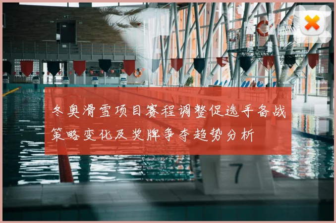 冬奥滑雪项目赛程调整促选手备战策略变化及奖牌争夺趋势分析