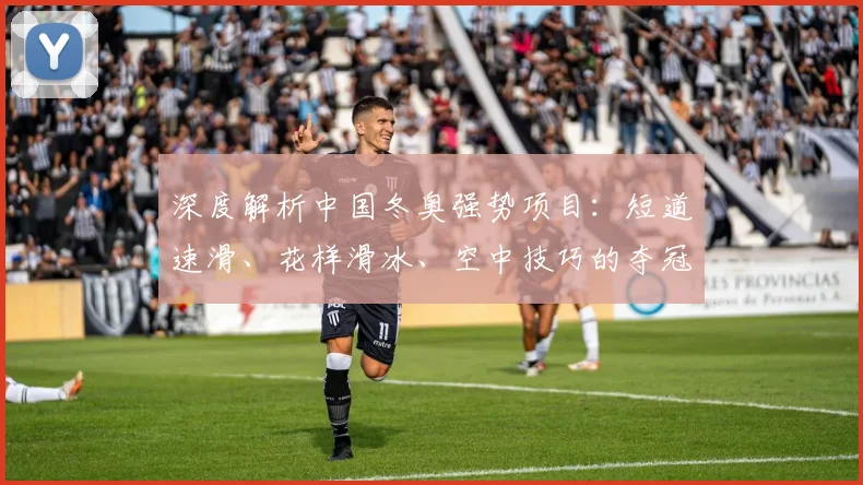 深度解析中国冬奥强势项目：短道速滑、花样滑冰、空中技巧的夺冠密码