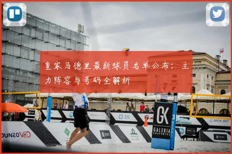 皇家马德里最新球员名单公布：主力阵容与号码全解析