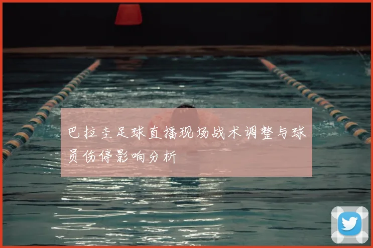 巴拉圭足球直播现场战术调整与球员伤停影响分析