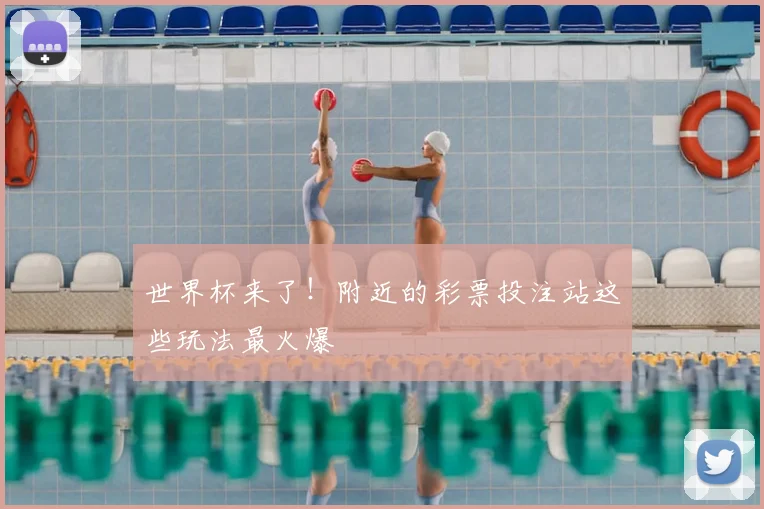世界杯来了！附近的彩票投注站这些玩法最火爆