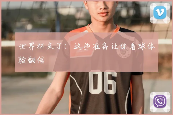世界杯来了：这些准备让你看球体验翻倍