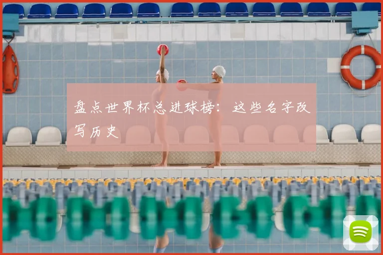 盘点世界杯总进球榜:这些名字改写历史