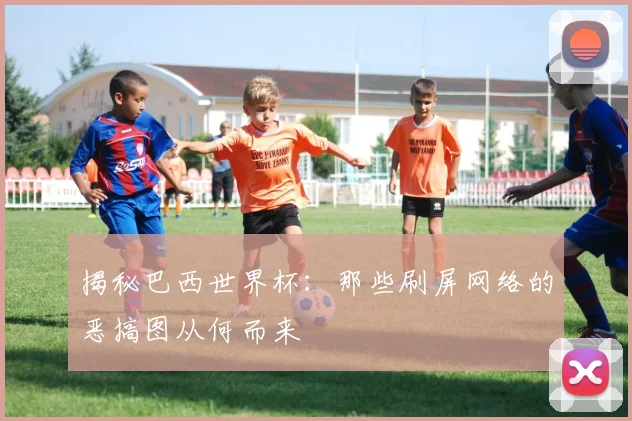 揭秘巴西世界杯:那些刷屏网络的恶搞图从何而来
