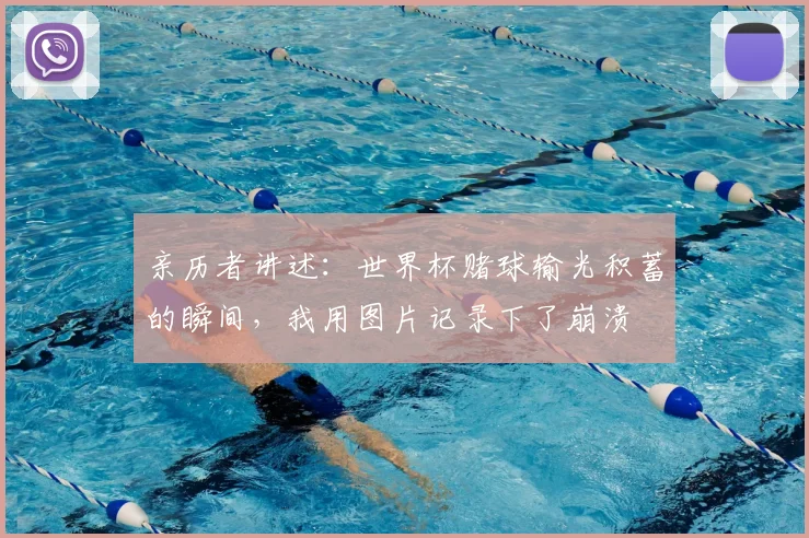 亲历者讲述：世界杯赌球输光积蓄的瞬间，我用图片记录下了崩溃