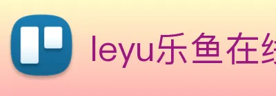 leyu乐鱼在线官网 Logo